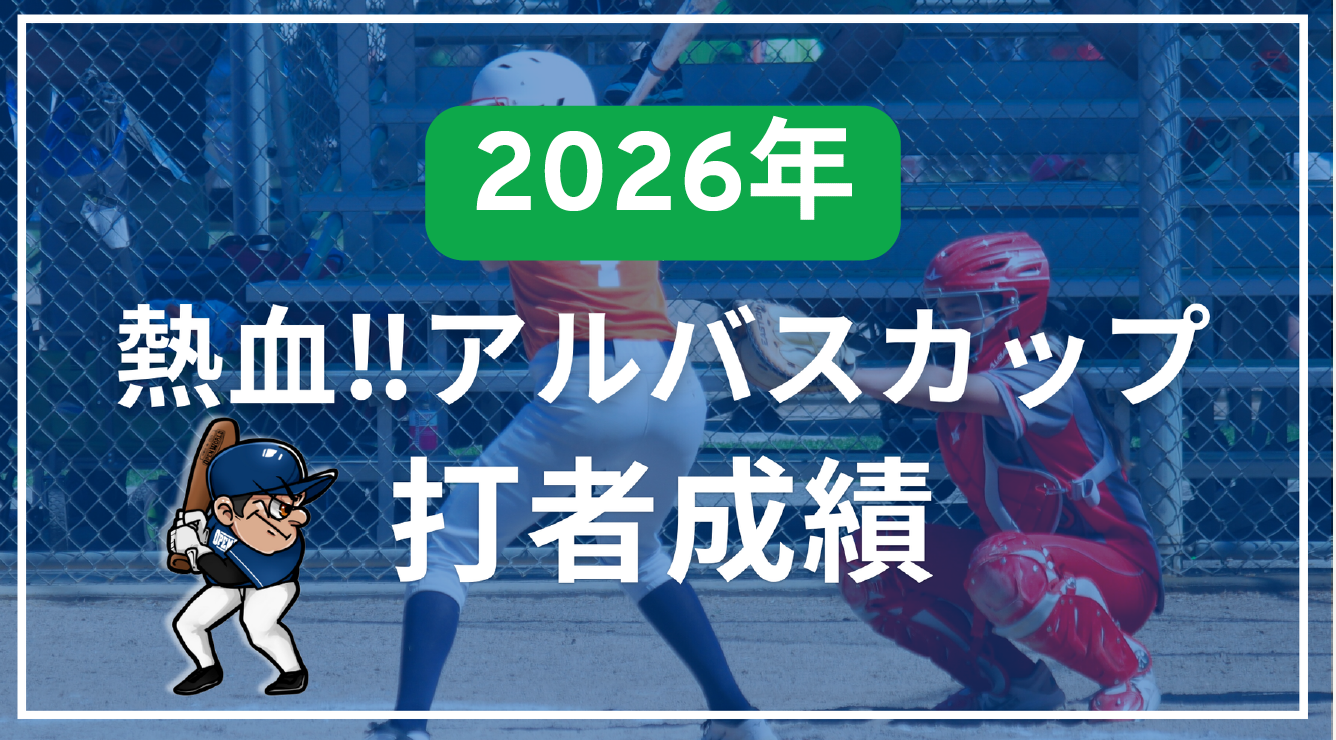 打者成績　2026年