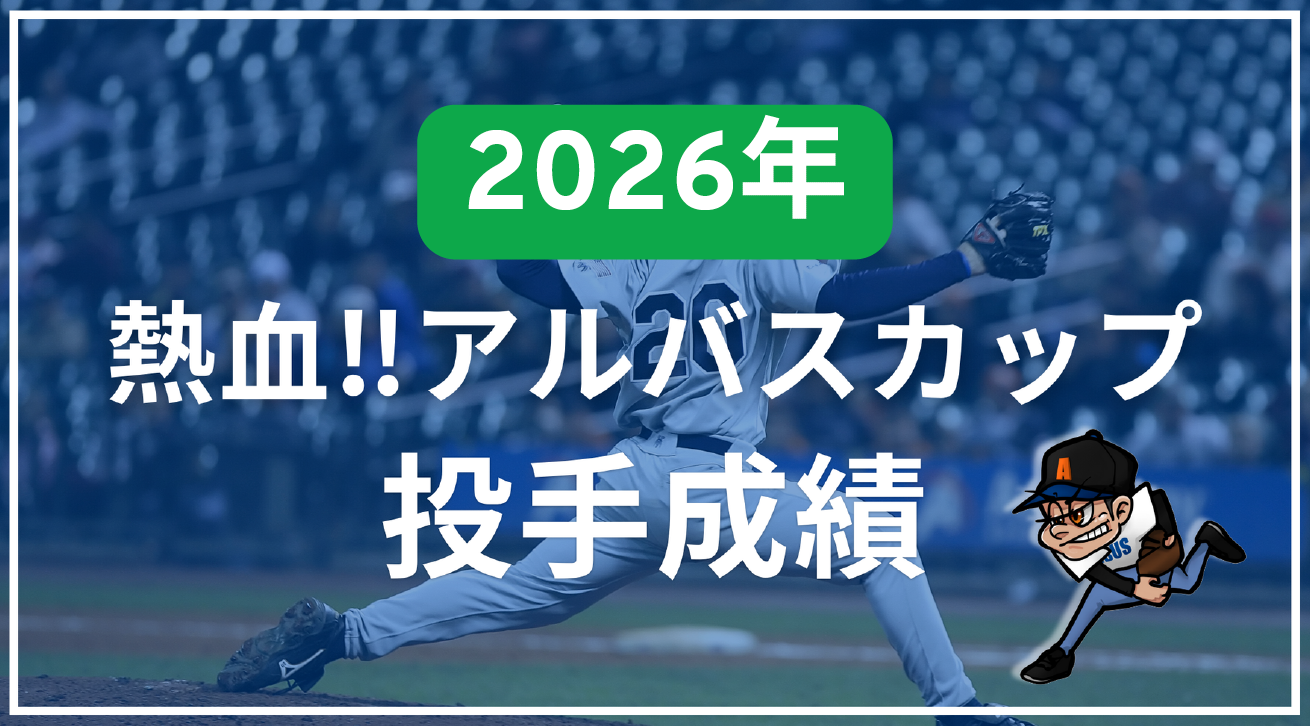 投手成績　2026年