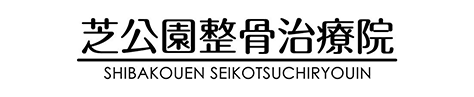 芝公園整骨治療院